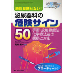 絶対見逃せない！泌尿器科の危険サイン５０　手術・放射線療法・化学療法後の観察と対応
