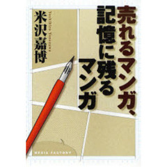 売れるマンガ、記憶に残るマンガ
