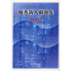 ’０７　優秀新人戯曲集