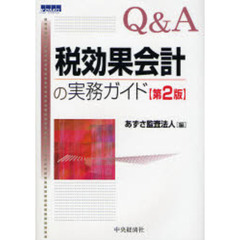 Ｑ＆Ａ税効果会計の実務ガイド　第２版