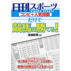 日刊スポーツコンピ＋人気指数だけで競馬は勝てる！