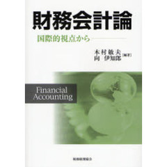 財務会計論　国際的視点から