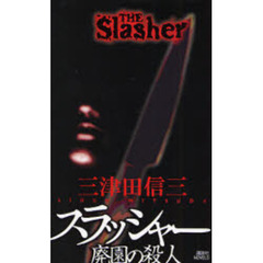 スラッシャー廃園の殺人
