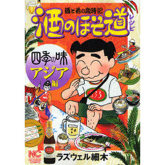 酒のほそ道レシピ　四季の味　アジア編