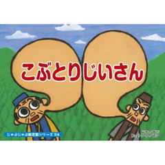 紙芝居　こぶとりじいさん