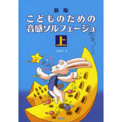 楽譜　音感ソルフェージュ　上　新版
