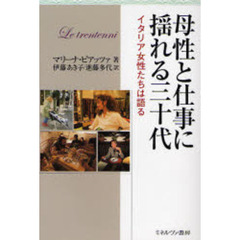 母性と仕事に揺れる三十代　イタリア女性たちは語る