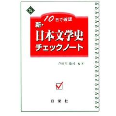 新・日本文学史チェックノート　１０日で確認