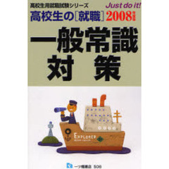 高校生の〈就職〉一般常識対策　２００８年度版