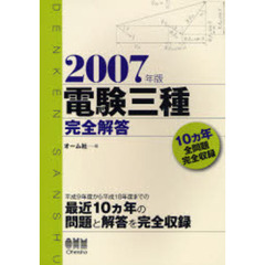 電験三種完全解答　２００７年版