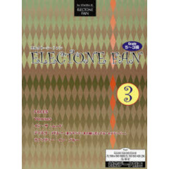 楽譜　エレクトーン・ファン　５～３級　３