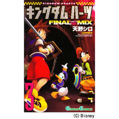 キングダムハーツ ＦＩＮＡＬ ＭＩＸ　３