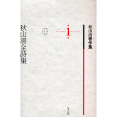 秋山清著作集　第１巻　秋山清全詩集
