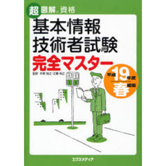 基本情報技術者試験完全マスター　平成１９年度春期版