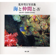 海と仲間と〈4〉2001年～2006年DIVING―荒井雪江写真集　２００１～２００６年ＤＩＶＩＮＧ