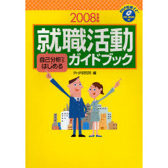 ’０８　就職活動ガイドブック