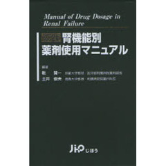 腎機能別薬剤使用マニュアル　改訂２版