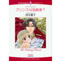 プリンスは独裁者？