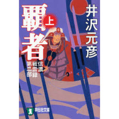 覇者　長編歴史小説　上