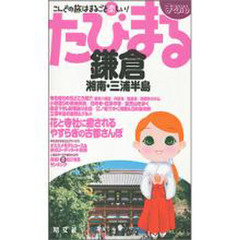 鎌倉　湘南・三浦半島　２版