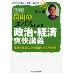 畠山のスパッとわかる政治・経済爽快講義　板書＋講義の立体構成で完全理解！　改訂版