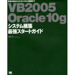 ＶＢ　２００５＋Ｏｒａｃｌｅ　１０ｇシステム構築最強スタートガイド　環境の設定からＣ／Ｓシステムの構築まで