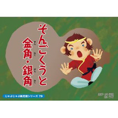 紙芝居　そんごくうと金角・銀角