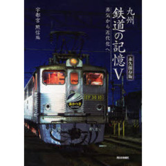 九州鉄道の記憶　５　永久保存版　蒸気から近代化へ