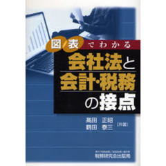 図表でわかる会社法と会計・税務の接点