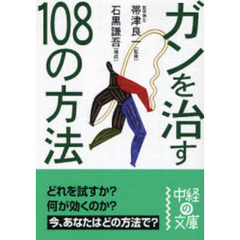 ガンを治す１０８の方法