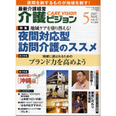介護ビジョン　最新介護経営　ｖｏｌ．４７（２００７－５）