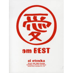 楽譜　大塚愛／（愛）ａｍＢＥＳＴ