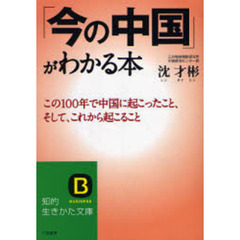 「今の中国」がわかる本　この１００年で中国に起こったこと、そして、これから起こること
