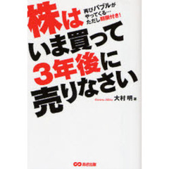 株はいま買って３年後に売りなさい　再びバブルがやってくる…ただし期限付き！