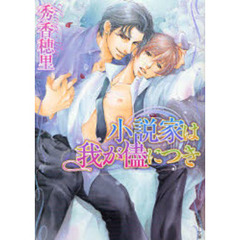 小説家は我が侭につき