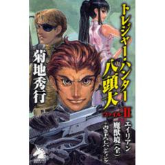 トレジャー・ハンター八頭大　ファイル２