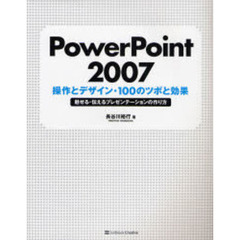 ＰｏｗｅｒＰｏｉｎｔ　２００７操作とデザイン・１００のツボと効果　魅せる・伝えるプレゼンテーションの作り方