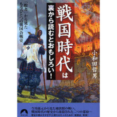 戦国時代は裏から読むとおもしろい！　「敗者」から見たもうひとつの戦国合戦史