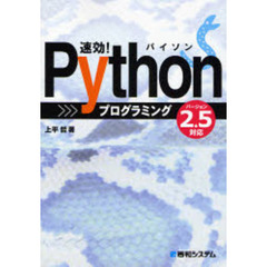 速効！Ｐｙｔｈｏｎプログラミング