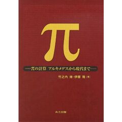 π　πの計算アルキメデスから現代まで