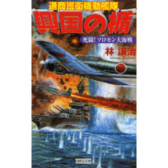 興国の楯　通商護衛機動艦隊　死闘！ソロモン大海戦