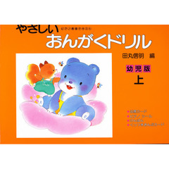 楽譜　やさしいおんがくドリル　幼児版　上
