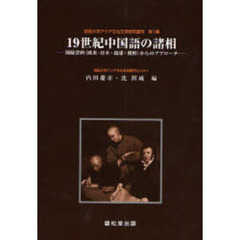 １９世紀中国語の諸相　周縁資料（欧米・日本・琉球・朝鮮）からのアプローチ