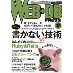 Ｗｅｂ＋ＤＢ　ｐｒｅｓｓ　Ｖｏｌ．３８　特集〈新人歓迎〉書かない技術｜Ｒｕｂｙ　＆　Ｒａｉｌｓ｜ＤＢチューニング
