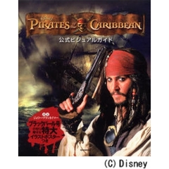 ＰＩＲＡＴＥＳ　ｏｆ　ｔｈｅ　ＣＡＲＩＢＢＥＡＮ公式ビジュアルガイド