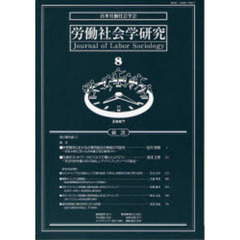 労働社会学研究　学会ジャーナル　８（２００７）