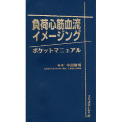 負荷心筋血流イメージングポケットマニュアル
