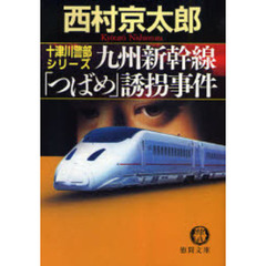 九州新幹線「つばめ」誘拐事件