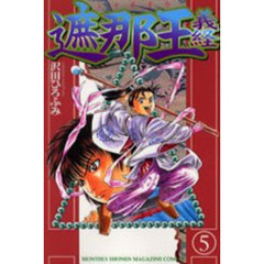 遮那王義経　５