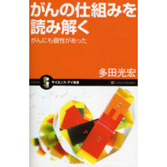 がんの仕組みを読み解く　がんにも個性があった